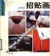 招贴画