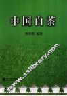 中国白茶