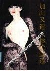 加山又造人体绘画选