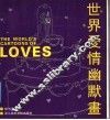 世界爱情幽默画