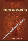 实用医药顾问