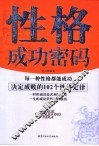 性格成功密码  决定成败的102个性格定律