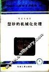 机械工人活叶学习材料  型砂的机械化处理