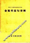金属焊接与切割
