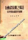 自动焊接机之构造及其电气线路控制图