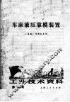 工业技术资料  第109号  车床液压靠模装置