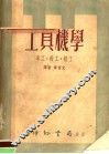 工具机学  车工·钳工·锻工  合订本