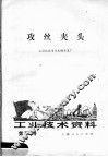 工业技术资料  第125号  攻丝夹头