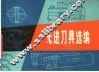 先进刀具选编