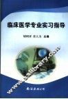 临床医学专业实习指导