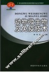 动物微生物及免疫技术