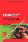 肉羊生产关键技术