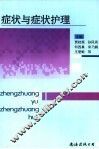 症状与症状护理
