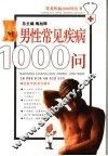 男性常见疾病1000问