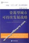 资源型城市可持续发展战略
