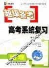 超级备考·系统复习  地理 电子书封面