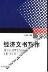 经济文书写作