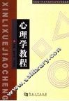 心理学教程