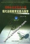 贵阳市农村党员干部现代远程教育实践与探索