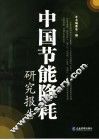 中国节能降耗研究报告
