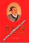 曾子语录  中英文本