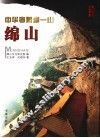 中华孝道第一山-绵山