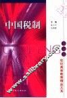 中国税制