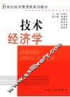 技术经济学