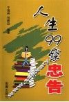 人生的99条忠告