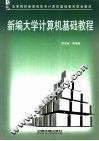 新编大学计算机基础教程