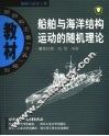 船舶与海洋结构运动的随机理论