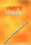 中国共产党经济思想史