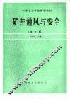 矿井通风与安全