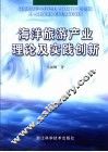 海洋旅游产业理论及实践创新