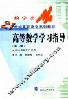 高等数学学习指导