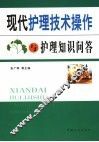 现代护理技术操作与护理知识问答