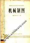 机械制图