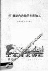 工业技术资料  第118号  45°螺旋内齿轮的车床加工