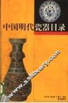 中国明代瓷器目录