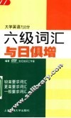 六级词汇与日俱增  大学英语710分