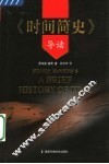 《时间简史》导读