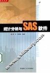 统计分析与SAS软件