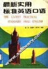 最新实用标准英语口语