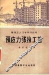 预应力张拉工艺  增订版