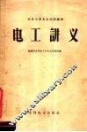 农村小型水电站训练班电工讲义
