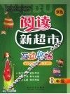 阅读新超市互动训练  八年级