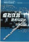 虚拟仪器技术与设计