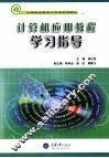 计算机应用教程学习指导