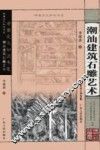 潮汕建筑石雕艺术