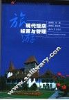 现代饭店经营与管理